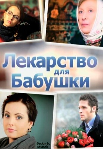 Лекарство для бабушки (2011) онлайн бесплатно
